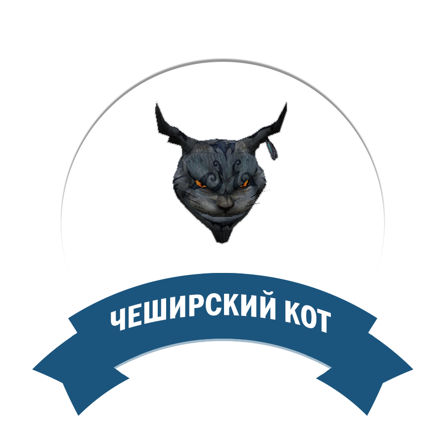 Чеширский кот
