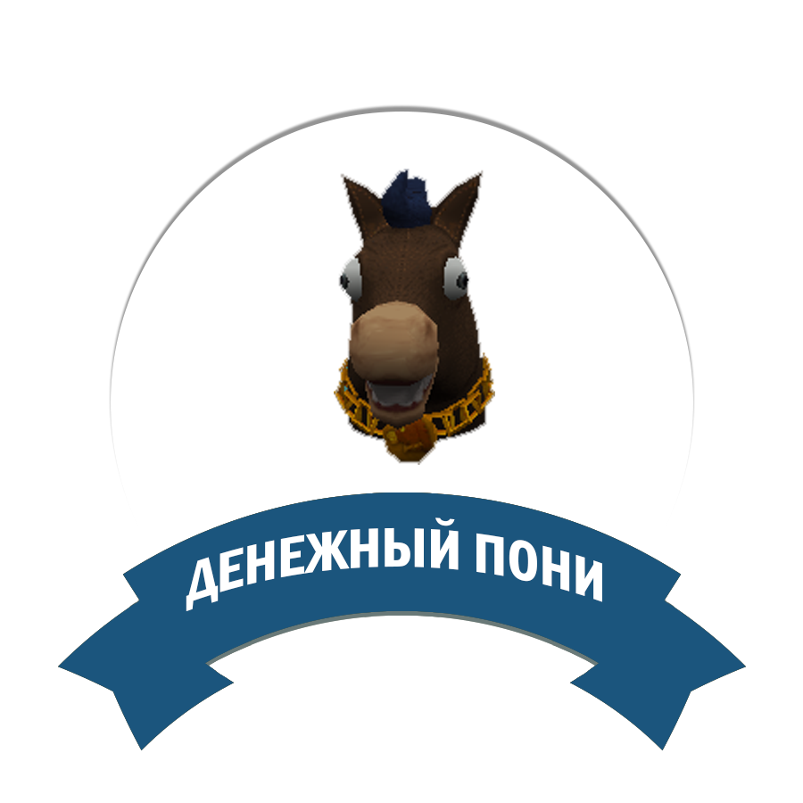 Денежный пони