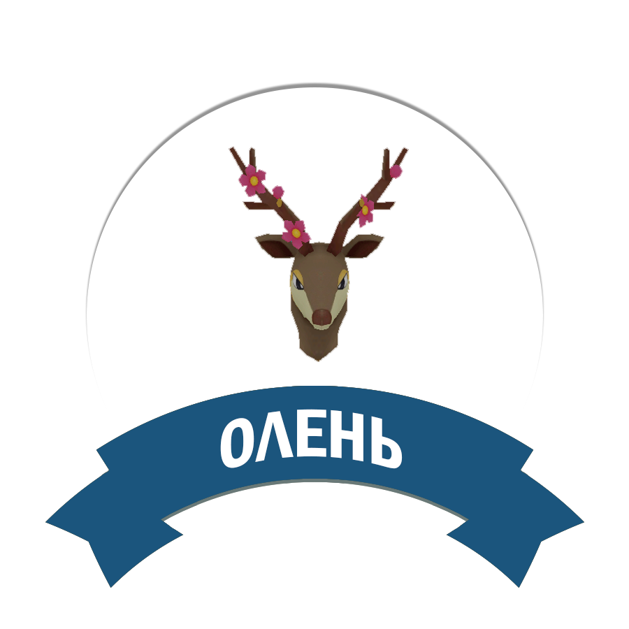 Олень