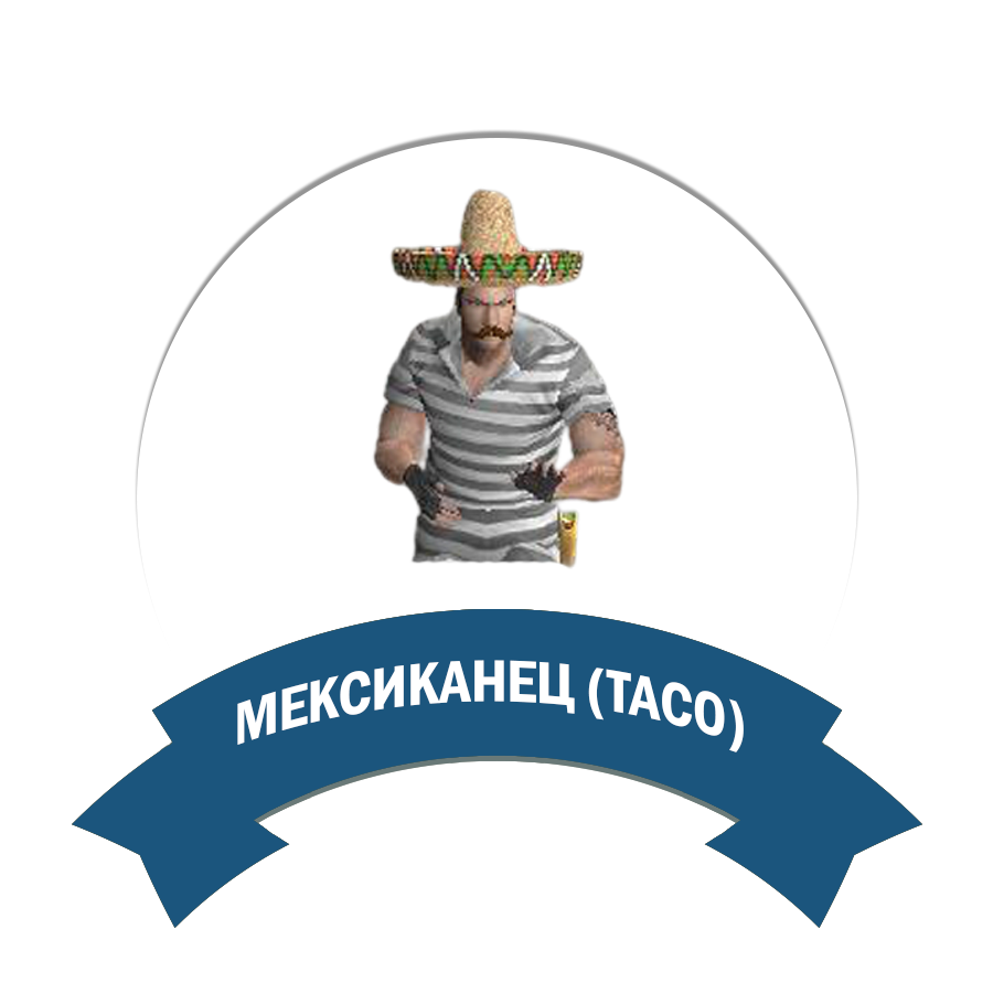 Мексиканец (Taco)